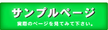 ホームページサンプルを見る。